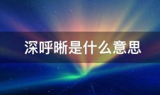 深呼晰是什么意思（深呼晰到底发生了什么）