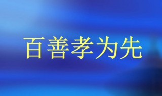 百善孝为先出自哪里 百善孝为先的出处