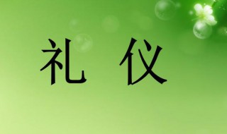 礼仪的由来 礼仪的由来介绍