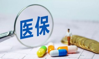 怎么查询医保余额 查询医保余额的方法