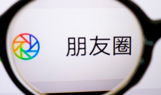 朋友圈怎么让部分人看 如何设置朋友圈部分人看