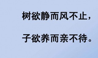 树欲静而风不止子欲亲而善不待这句话是什么意思 树欲静而风不止子欲亲而善不待出处