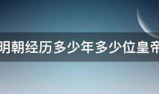 明朝经历多少年多少位皇帝 明朝经历了多少年多少位皇帝