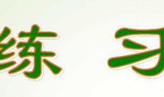 四年级下册数学练习三怎么做 四年级下册数学练习三笫4题