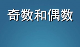 什么叫奇数什么叫偶数 它们有什么区别