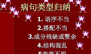 初中语文病句类型归纳 了解一下