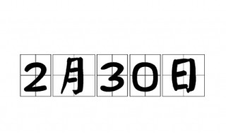 2月30日几年一次 了解一下历史中的2月30日