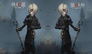 第五人格守墓人的技能 快来看看