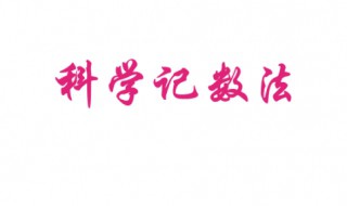 830000000由多少个亿和多少个万组成 830000000的科学计数法