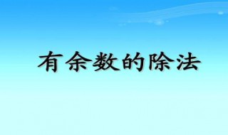 二年级 什么叫余数 二年级余数的介绍