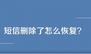 删掉的信息怎么能找回来 短信简单的恢复方法