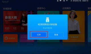 U盘插入小米电视不显示怎么了 解决U盘插入小米电视不显示怎么了的方法