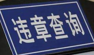 2019违章最新扣分处理方法 2019违章最新扣分处理步骤