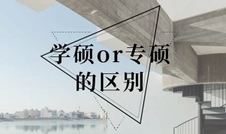 一般考研是考专硕还是学硕 学硕与专硕有哪些不同