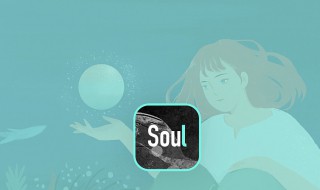 soul添加失败什么意思 灵魂社交App寻找自己的灵魂伴侣