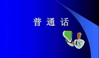 普通话不标准怎么练 怎么改掉口音 这些方法可以尝试一下