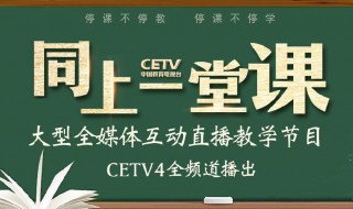 CETV4在中央几频道 CETV4在中央四频道