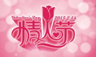 情人节为什么是2月14日 你知道答案了吗