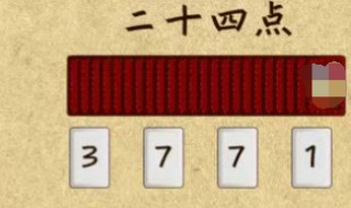 6.2.3.4怎样才能得24 6.2.3.4怎样才能得24技巧