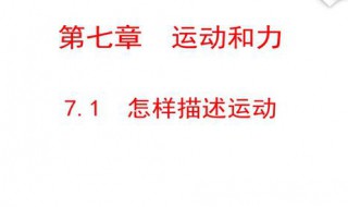 初二下册物理怎样描述运动知识点 初二下册物理运动知识点有什么