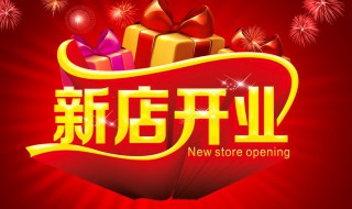 新店开业发朋友圈范文 新店开业怎么发朋友圈