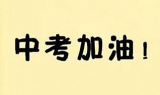 安徽中考科目及各科分数 你知道吗