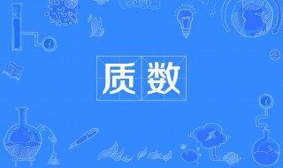 在1到9中相邻的质数是什么和什么 质数内容介绍