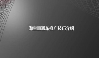 淘宝直通车推广技巧 淘宝直通车怎么推广