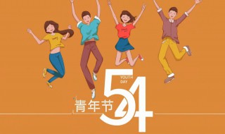 五四青年节的朋友圈说说 关于五四青年节的朋友圈文字