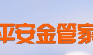 平安金管家怎么修改密码 平安金管家密码忘了怎么办