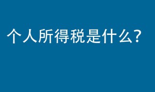 个人所得税确认不了怎么办（个人所得税申报验证不通过怎么办）