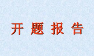 开题报告可以随便写吗（开题报告必须自己写吗）