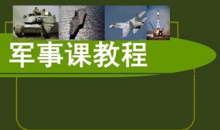 军事理论课教学时间为多少学时 军事理论课教学时长