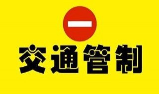 青岛交通管制时间 青岛市公交车道限行时间