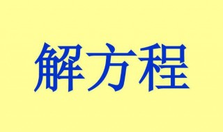 二元一次方程的解法 二元一次方程的解法求根公式