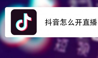 抖音的直播方法（抖音直播有几种方法）