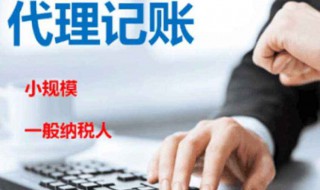 代理记账公司属于什么行业 代理记账公司属于什么行业类型