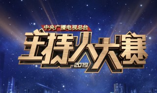 2019主持大赛总冠军名单（2019主持人大赛总决赛名单）