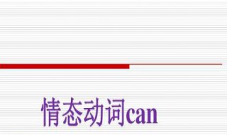 can情态动词造句子（情态动词can的句型）