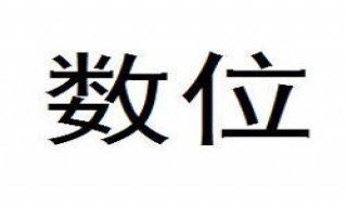 一个数中每一个数字所占的位置叫作（数字所占的位置叫做）