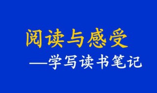 怎么写读后感 怎么写读后感的题目