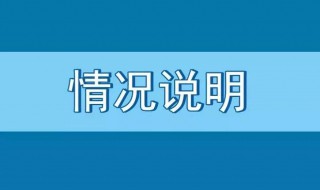 情况说明怎么写（情况说明怎么写 财务）