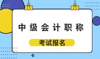 会计中级如何考试通过 中级会计到底怎么才能通过