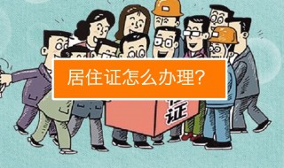 居住证不办会被抓走吗（居住证不办会被抓走吗知乎）