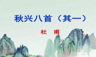 秋兴八首其一的主旨是什么 秋兴八首其一的主旨