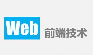 web前端开发师是什么（WEB前端软件开发工程师）