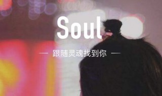 soul灵魂匹配次数上限 soul灵魂匹配次数上限怎么办