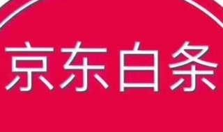 京东白条提现怎么没了 京东白条提现没有了