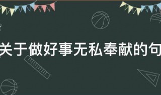 关于做好事无私奉献的句子 关于做好事无私奉献的句子有哪些