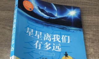 星星离我们有多远主要内容（星星离我们有多远主要内容100字）